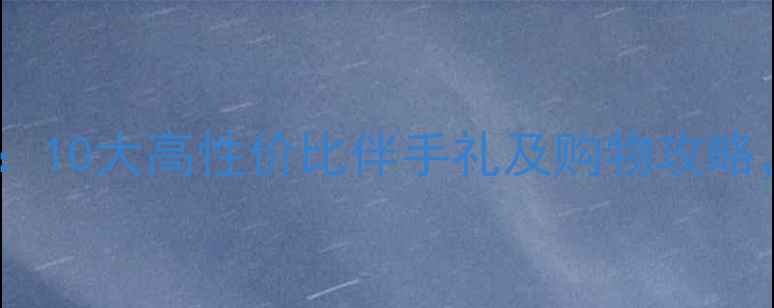 图片 去韩国旅游必买清单：10大高性价比伴手礼及购物攻略，附免税店省钱技巧1