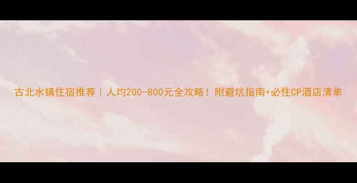 图片 古北水镇住宿推荐｜人均200-800元全攻略！附避坑指南+必住CP酒店清单