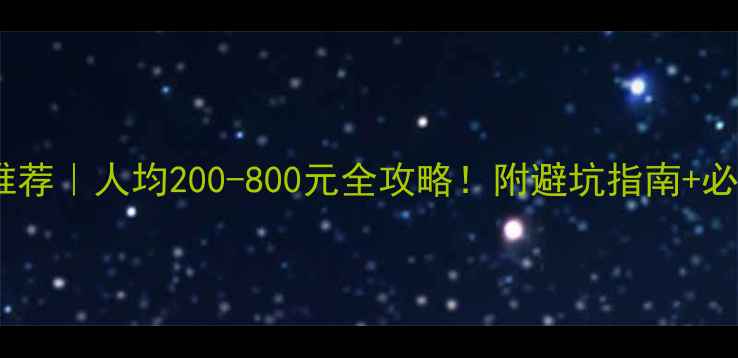 图片 古北水镇住宿推荐｜人均200-800元全攻略！附避坑指南+必住CP酒店清单1