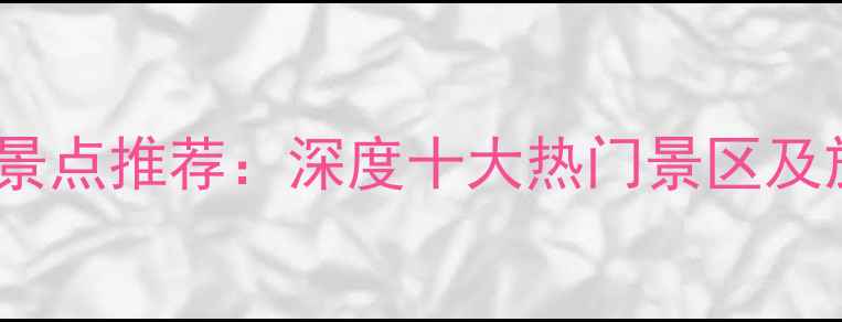 图片 台州必玩景点推荐：深度十大热门景区及旅行攻略1