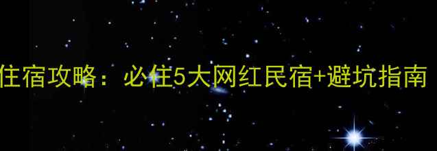 图片 台州神仙居景区住宿攻略：必住5大网红民宿+避坑指南（附实时价格）1