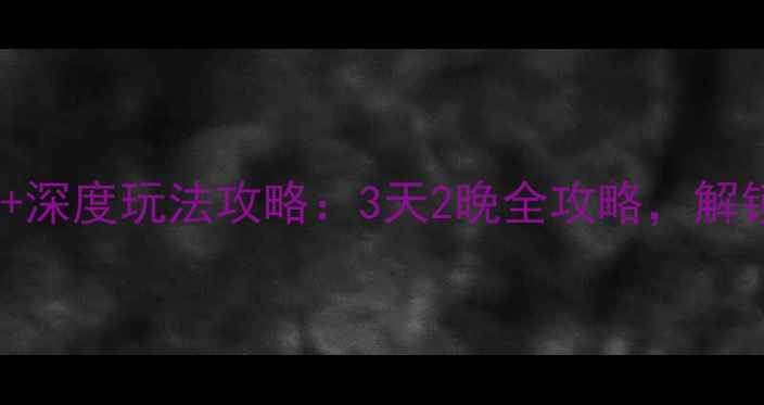 图片 合肥必去景点清单+深度玩法攻略：3天2晚全攻略，解锁江淮明珠的多元1
