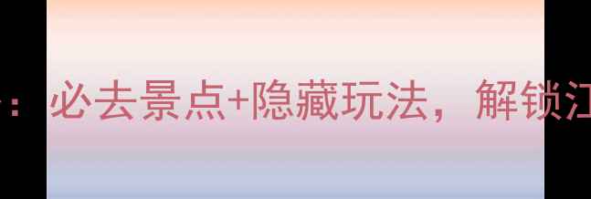 图片 合肥旅游攻略：必去景点+隐藏玩法，解锁江淮明珠的N种