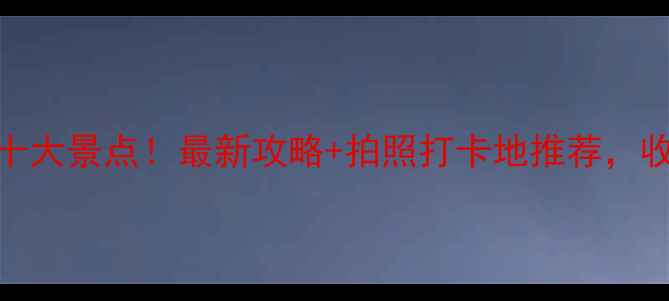 图片 吉林必去十大景点！最新攻略+拍照打卡地推荐，收藏备用！
