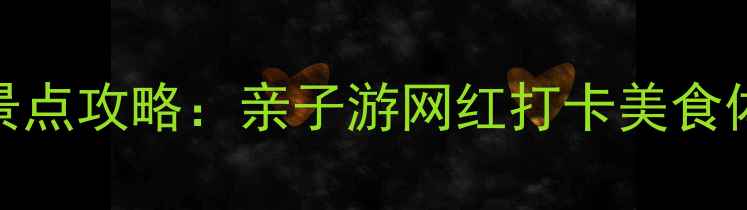 图片 哈尔滨夏季避暑10大景点攻略：亲子游网红打卡美食体验全指南（最新版）