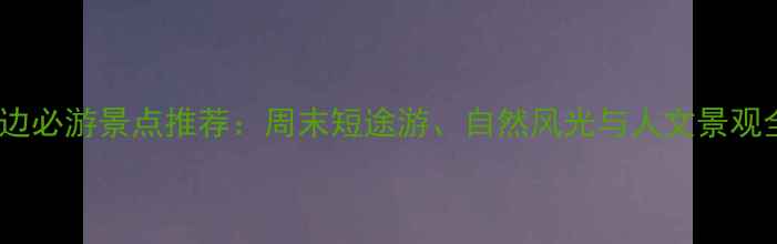 图片 唐山周边必游景点推荐：周末短途游、自然风光与人文景观全攻略1