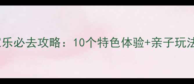 图片 商丘周边农家乐必去攻略：10个特色体验+亲子玩法+最新优惠全