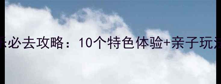 图片 商丘周边农家乐必去攻略：10个特色体验+亲子玩法+最新优惠全1