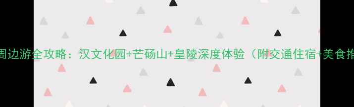 图片 商丘周边游全攻略：汉文化园+芒砀山+皇陵深度体验（附交通住宿+美食推荐）