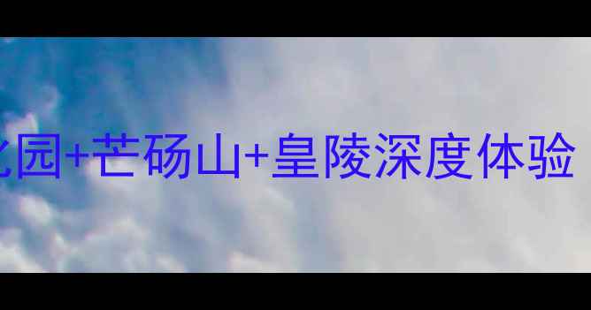 图片 商丘周边游全攻略：汉文化园+芒砀山+皇陵深度体验（附交通住宿+美食推荐）1