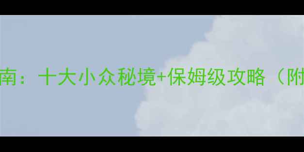 图片 嘉兴旅游避坑指南：十大小众秘境+保姆级攻略（附交通美食住宿）
