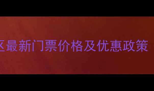 图片 四姑娘山景区最新门票价格及优惠政策（版）全攻略