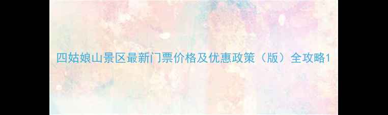 图片 四姑娘山景区最新门票价格及优惠政策（版）全攻略1