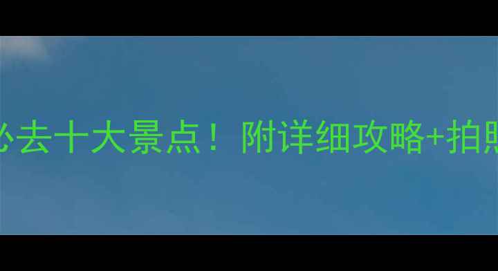 图片 四川万源必去十大景点！附详细攻略+拍照打卡点📸