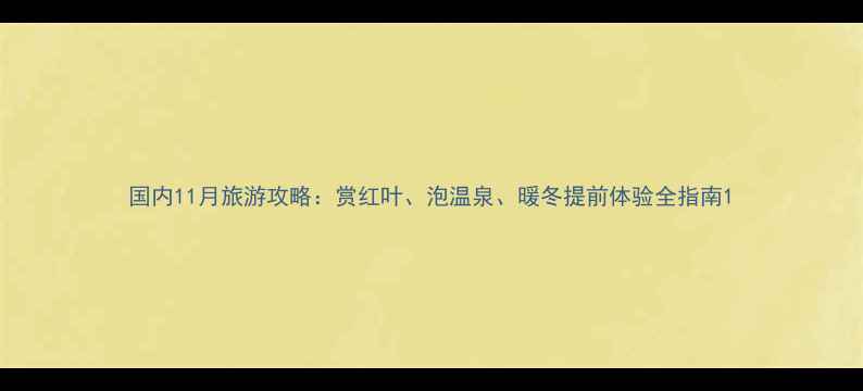 图片 国内11月旅游攻略：赏红叶、泡温泉、暖冬提前体验全指南1