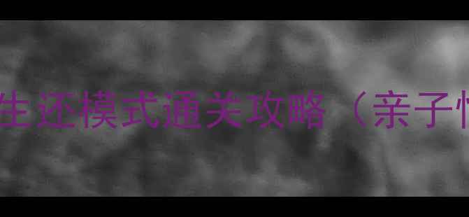 图片 国内密室逃脱必玩TOP10：无人生还模式通关攻略（亲子情侣朋友团）+最佳打卡地推荐1