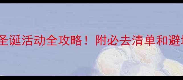 图片 圣诞节英国景点开门时间+圣诞活动全攻略！附必去清单和避坑指南（附交通住宿攻略）
