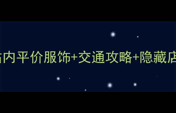 图片 在广州火车站购物必看！站内平价服饰+交通攻略+隐藏店铺全（附地铁公交指南）1