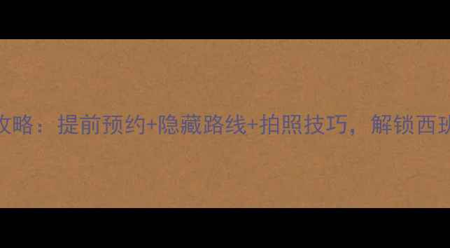 图片 塞维利亚王宫门票全攻略：提前预约+隐藏路线+拍照技巧，解锁西班牙黄金时代皇家宫殿