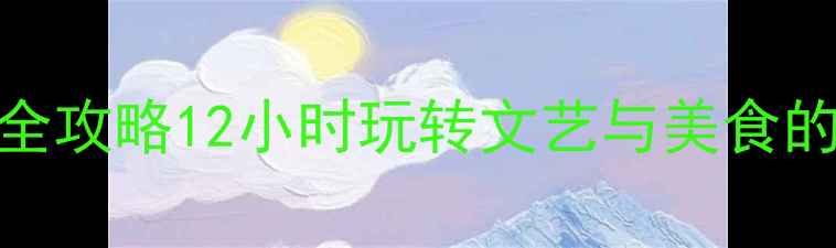 图片 墨尔本一日游全攻略12小时玩转文艺与美食的完美城市指南