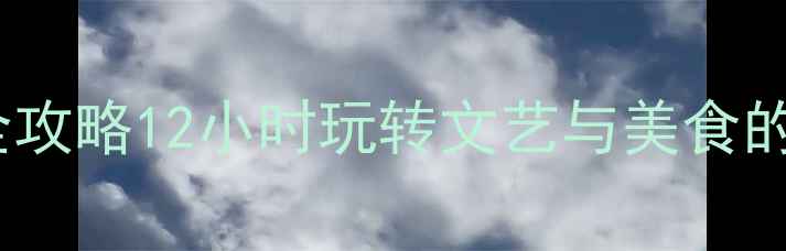 图片 墨尔本一日游全攻略12小时玩转文艺与美食的完美城市指南1