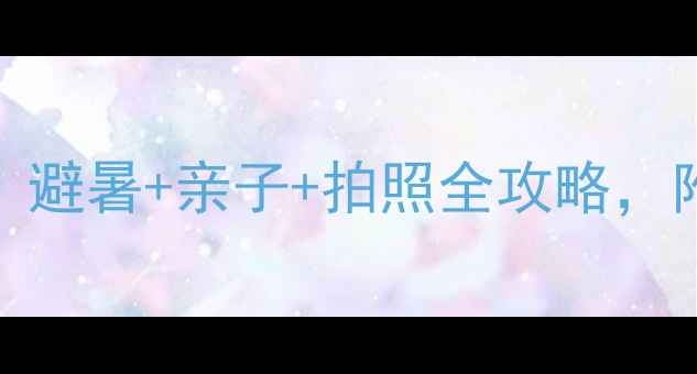 图片 大罗山必玩景点TOP10！避暑+亲子+拍照全攻略，附交通住宿避坑指南✨1