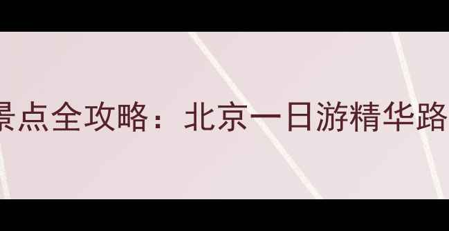图片 大观园必去周边景点全攻略：北京一日游精华路线+交通住宿指南