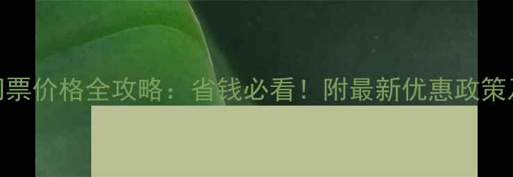 图片 大连景区门票价格全攻略：省钱必看！附最新优惠政策及避坑指南