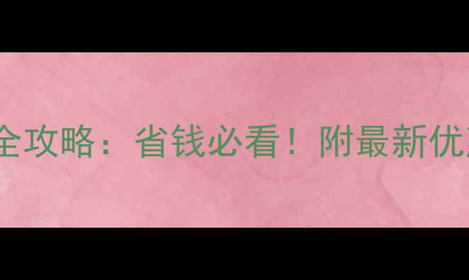 图片 大连景区门票价格全攻略：省钱必看！附最新优惠政策及避坑指南2