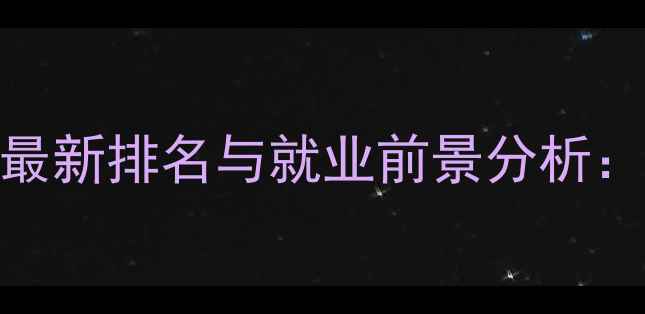 图片 大连涉外旅游管理学校最新排名与就业前景分析：专业课程+就业保障全1