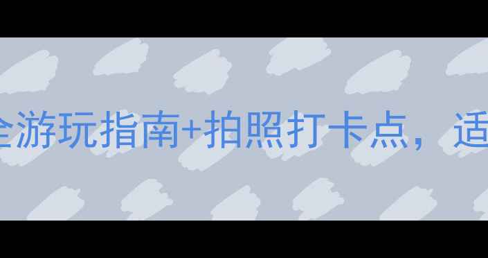 图片 大连贝壳博物馆攻略超全游玩指南+拍照打卡点，适合亲子游的宝藏博物馆1