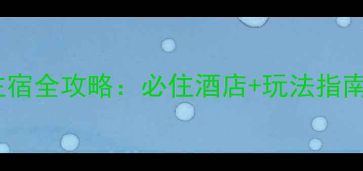 图片 大连长山岛旅游住宿全攻略：必住酒店+玩法指南，解锁海岛秘境2