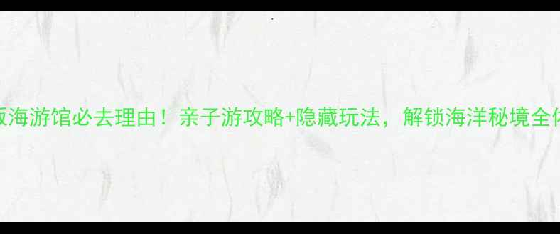 图片 大阪海游馆必去理由！亲子游攻略+隐藏玩法，解锁海洋秘境全体验