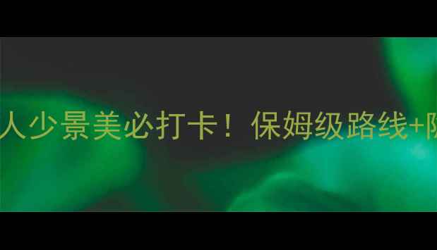 图片 天境景区攻略｜人少景美必打卡！保姆级路线+隐藏机位分享✨1