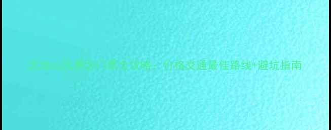 图片 天池山风景区门票全攻略：价格交通最佳路线+避坑指南