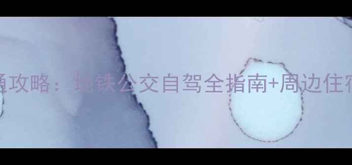 图片 天河潭风景区交通攻略：地铁公交自驾全指南+周边住宿推荐（最新版）