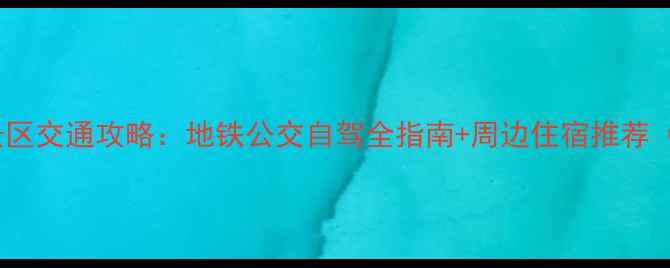 图片 天河潭风景区交通攻略：地铁公交自驾全指南+周边住宿推荐（最新版）1
