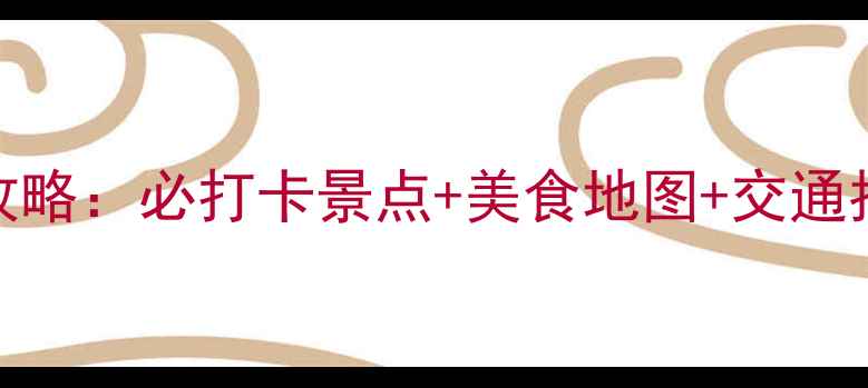 图片 天津2天1夜深度游全攻略：必打卡景点+美食地图+交通指南（附详细行程表）