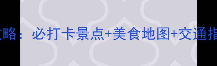 图片 天津2天1夜深度游全攻略：必打卡景点+美食地图+交通指南（附详细行程表）1
