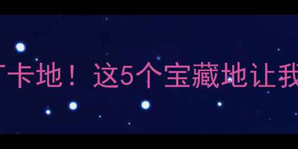 图片 天津东丽必玩打卡地！这5个宝藏地让我想住一整年🔥1