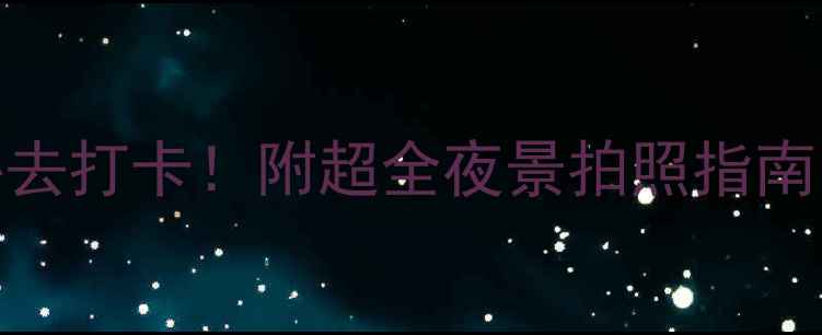 图片 天津夜游全攻略｜这些网红景点必去打卡！附超全夜景拍照指南📸天津旅游夜景观光路线拍照圣地