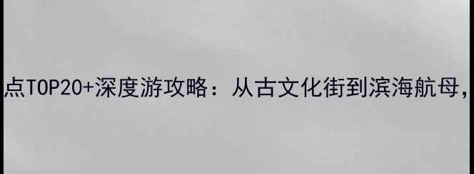 图片 天津必去旅游景点TOP20+深度游攻略：从古文化街到滨海航母，解锁津门精髓1