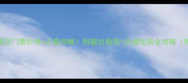 图片 天津盘山风景区门票价格+必看攻略！附避坑指南+交通住宿全攻略（附最新政策）