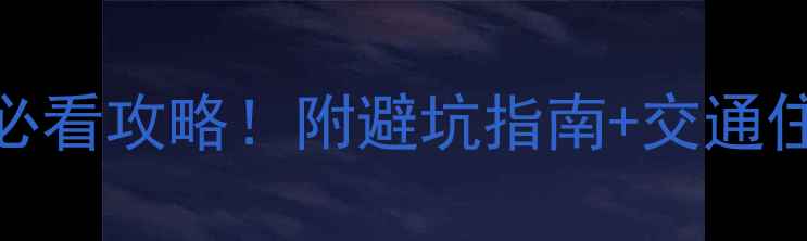 图片 天津盘山风景区门票价格+必看攻略！附避坑指南+交通住宿全攻略（附最新政策）1