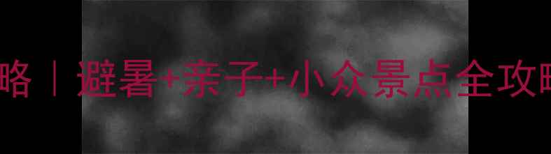 图片 天津长白山双城联游攻略｜避暑+亲子+小众景点全攻略（附交通住宿美食）1