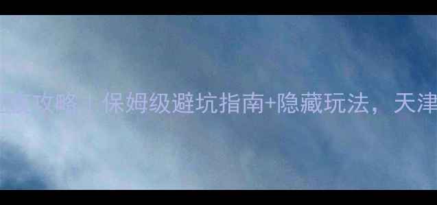 图片 天津龙嘉机场过夜攻略｜保姆级避坑指南+隐藏玩法，天津周边游必看！1