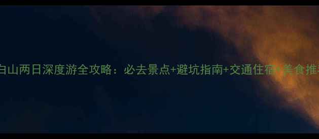 图片 太白山两日深度游全攻略：必去景点+避坑指南+交通住宿+美食推荐1