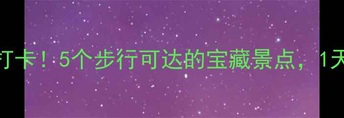 图片 夫子庙周边必打卡！5个步行可达的宝藏景点，1天玩转秦淮河畔