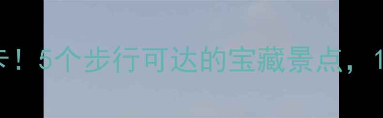 图片 夫子庙周边必打卡！5个步行可达的宝藏景点，1天玩转秦淮河畔1