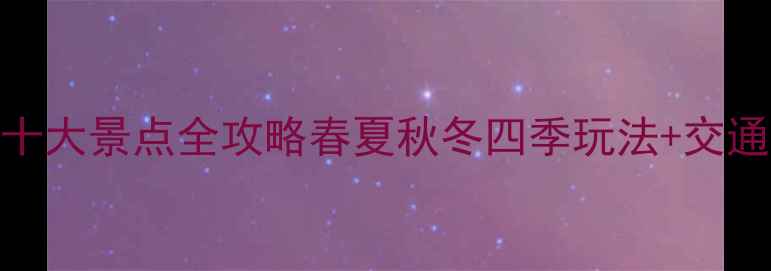 图片 奉贤必去十大景点全攻略春夏秋冬四季玩法+交通住宿指南